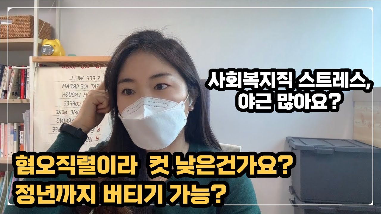 [고민상담]사연1.사회복지 혐오직렬이라 컷 낫은건가요? 스트레스, 야근 많다던제 정년까지 버티기가능?(구독자 사연과 함께하는 찐 궁금증1)