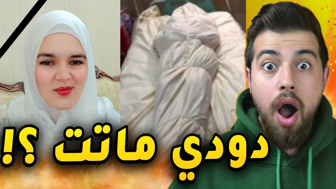 دودي شخصياً عطتنا عمرها !! 💔
