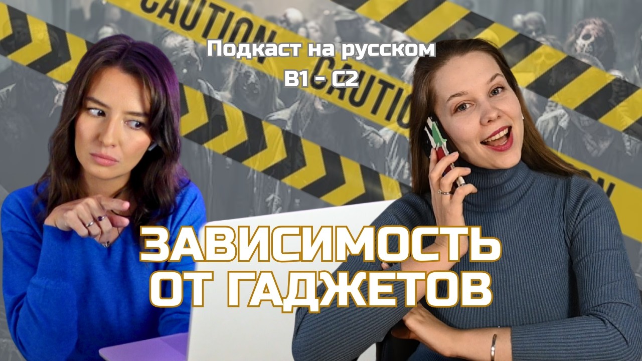 Выпуск 118. Технологии в нашей жизни.  | Подкаст на русском B1-C2 #russianpodcast