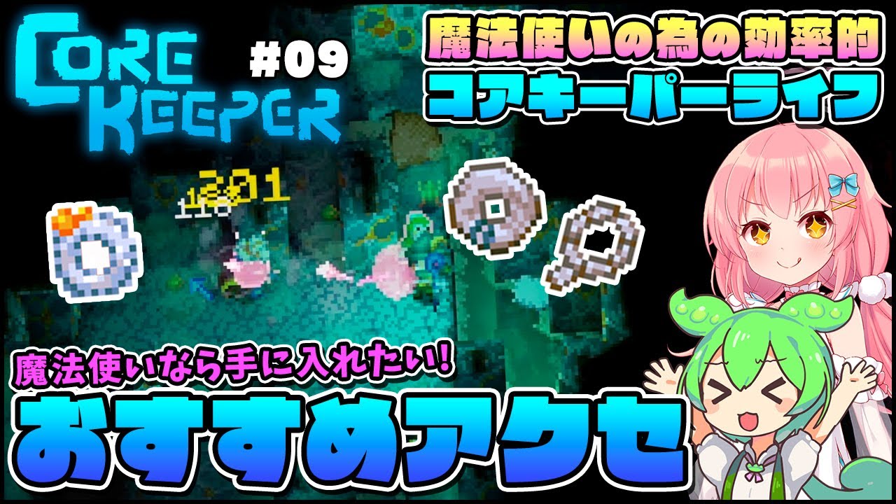 【Core Keeper】魔法使いの為の知識！相性が良いアクセの入手法とその実力！ #09【ゆっくり実況】