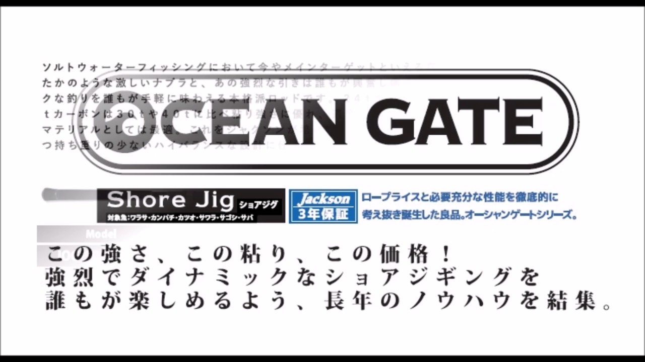 ジャクソン　ショアジギング専用ロッド「オーシャンゲートショアジグ」