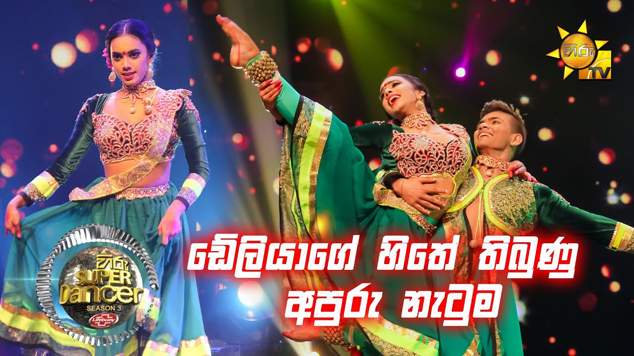 💃🏻ඩේලියා සේනානායක සමඟ ලක්ෂිත | Hiru Super Dancer Season 3 | SUPER 07 | Episode 27