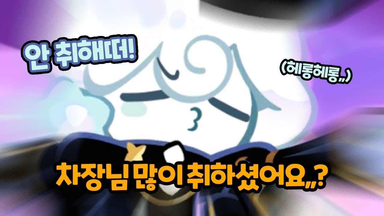 취한 밀키웨이 차장님이 너무 귀여워서 죽고 싶어졌다ㅎ💜