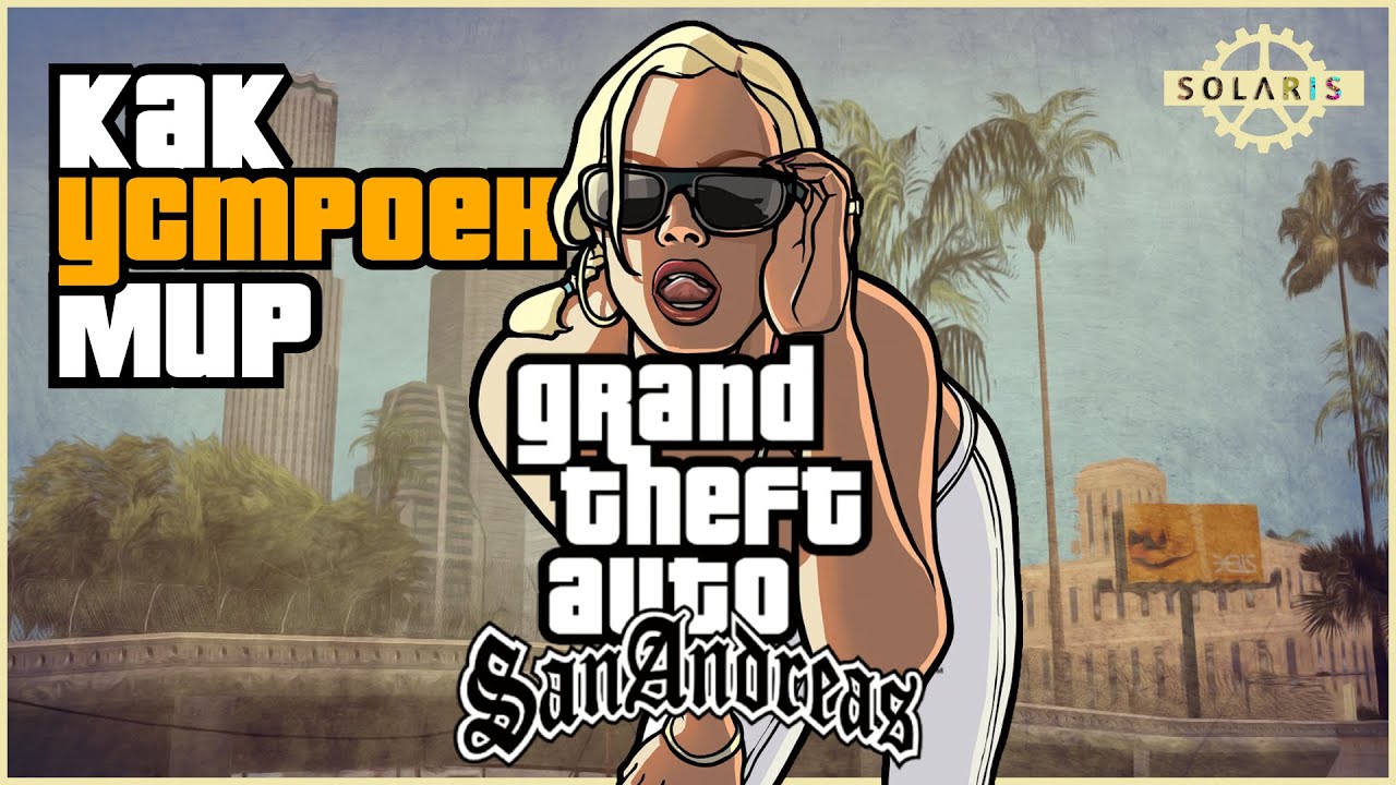 Погружение в GTA: San Andreas | Моя первая любовь