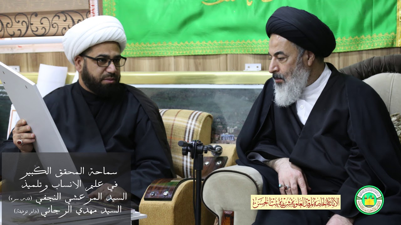 تحقيق نسب مرقد العلوية شريفة بنت الامام الحسن عليهما السلام / اية الله السيد مهدي الرجائي