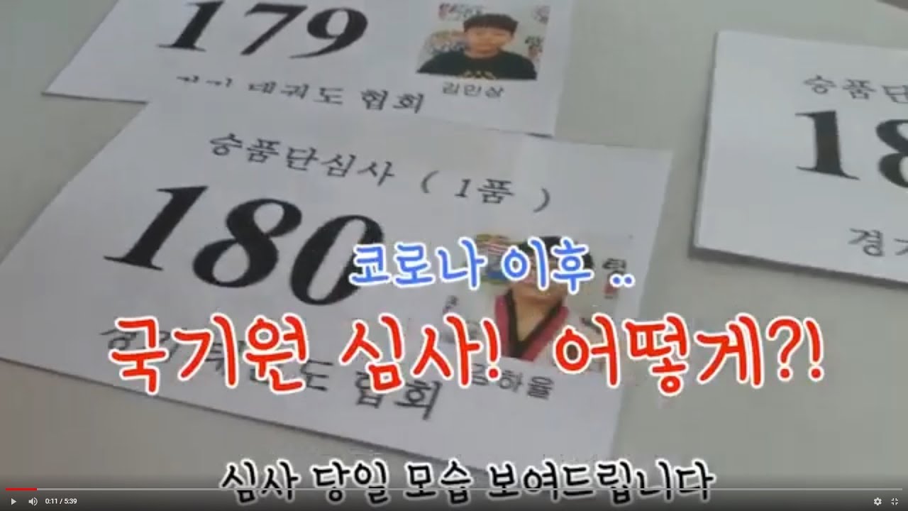 국기원 승품단 심사 어떻게 진행되나 - 2020 8월, after Covid19 how to do kukkiwon promotion testing