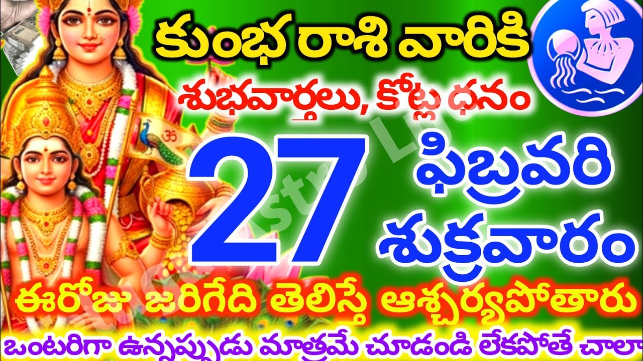 కుంభరాశి వారికి, ఫిబ్రవరి 27న శుక్రవారం జరిగేది తెలిస్తే ఆశ్చర్యపోతారు|Telugu astro life |KumbhRashi