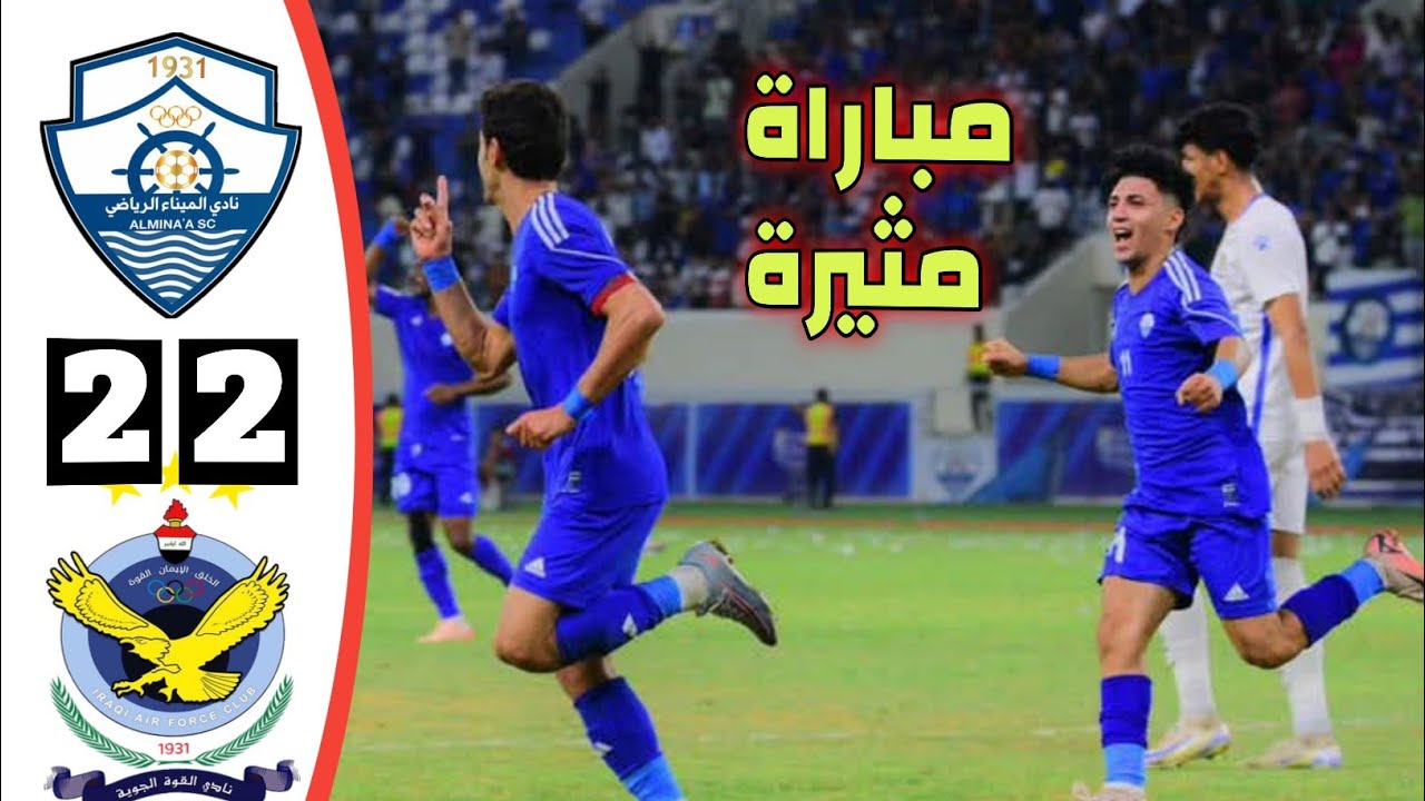 ملخص مباراة الميناء والقوة الجوية | تعليق خليل البلوشي | أهداف القوة الجوية والميناء اليوم