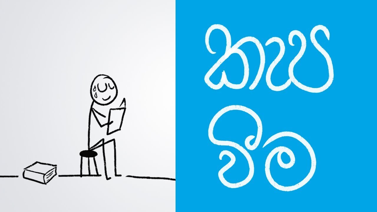Working hard and working smart (Sinhala Positive Thinking)
