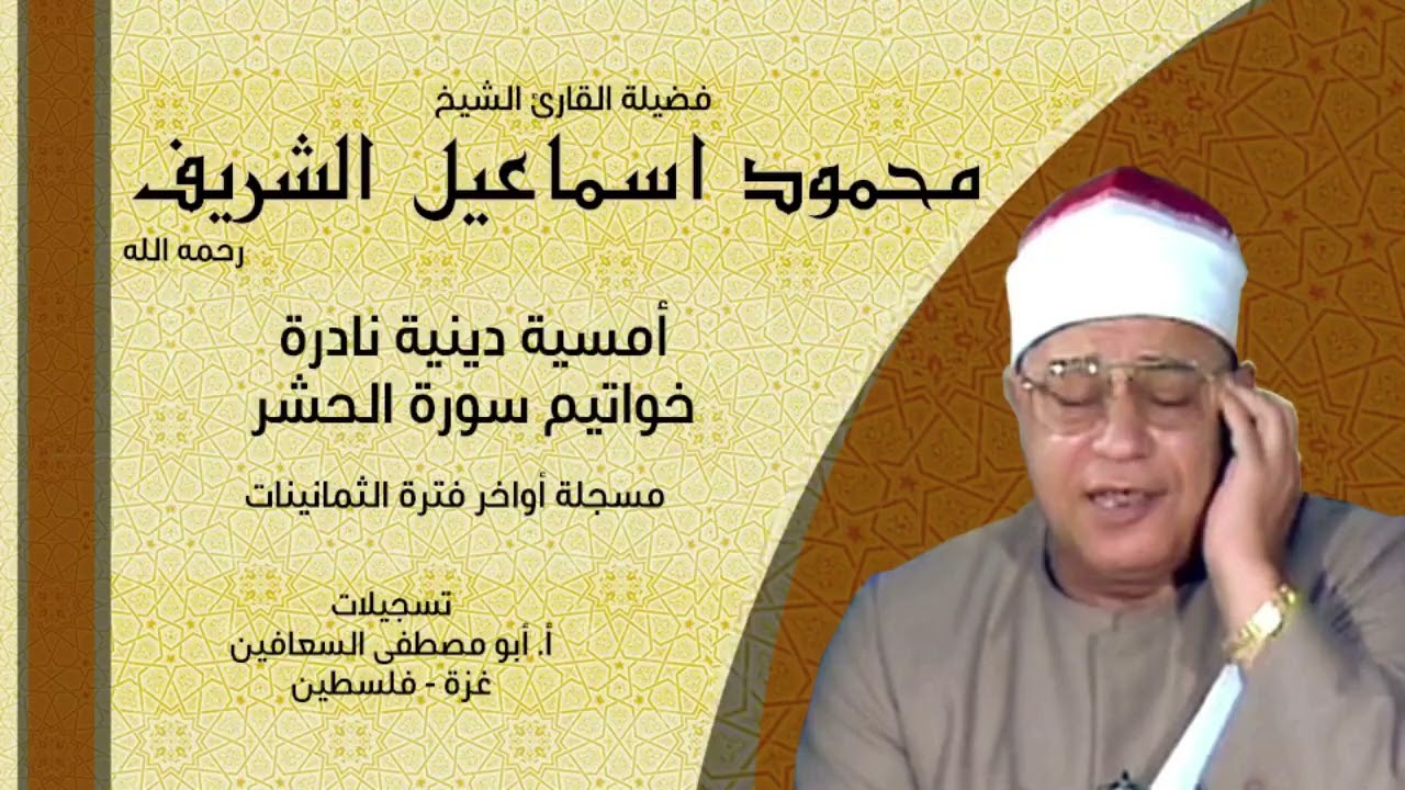 الشيخ محمود اسماعيل الشريف خواتيم سورة الحشر أمسية دينية رائعة ونادرة جدا مسجلة  فترة الثمانينات