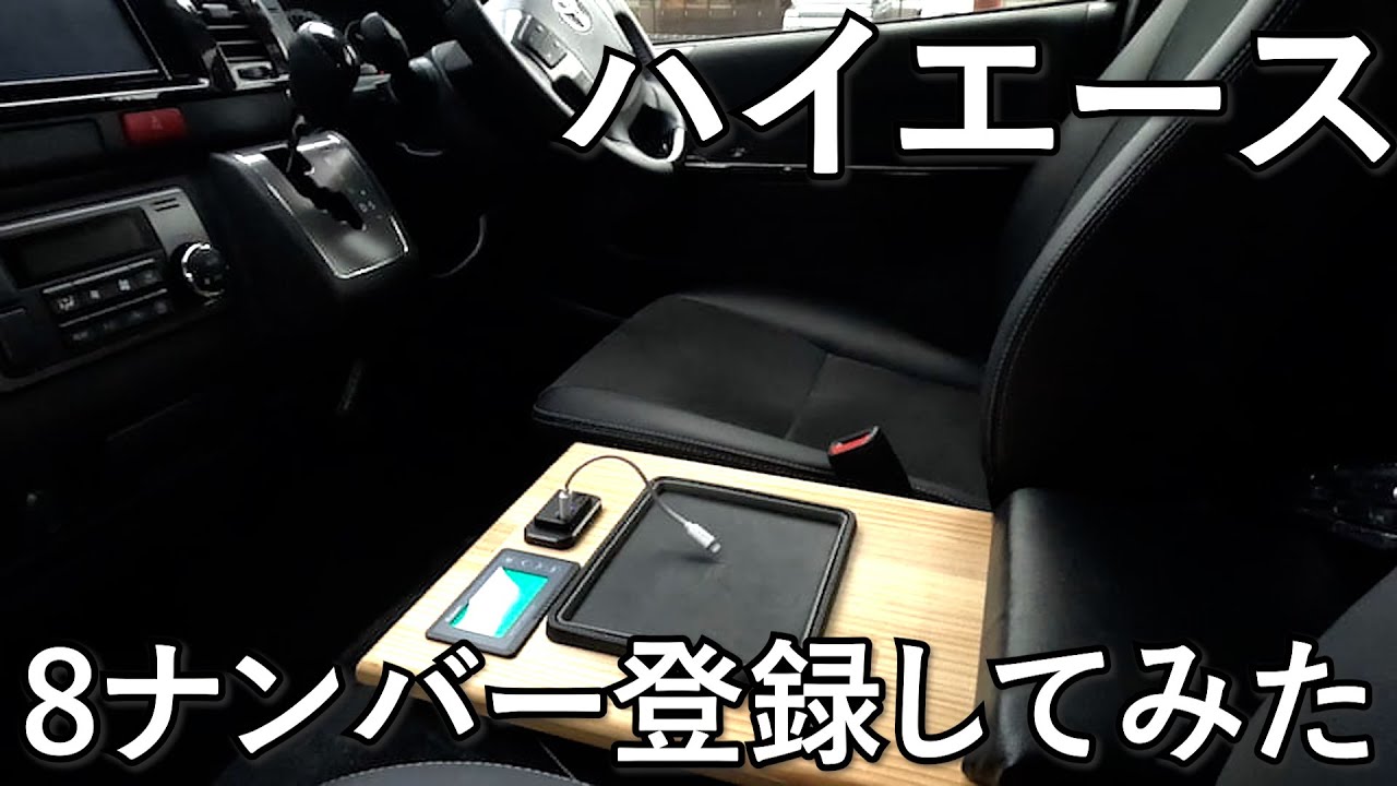【ハイエースDIY】ハイエースを8ナンバー登録してみた