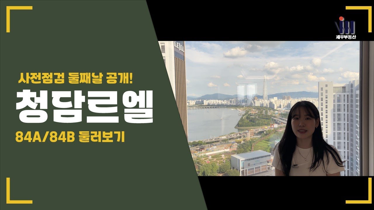 청담 르엘 사전점검 2일차 | 84A 84B 타입 소개