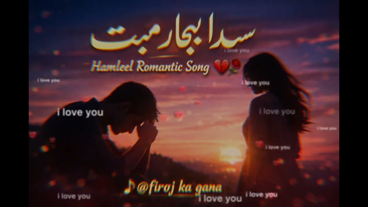 💔🌹 سدا بہار رومانوی گانا 🌹💔(Sadabahar Stambling Feel)عنوان: بے دردی کی محبترات بھی ٹ