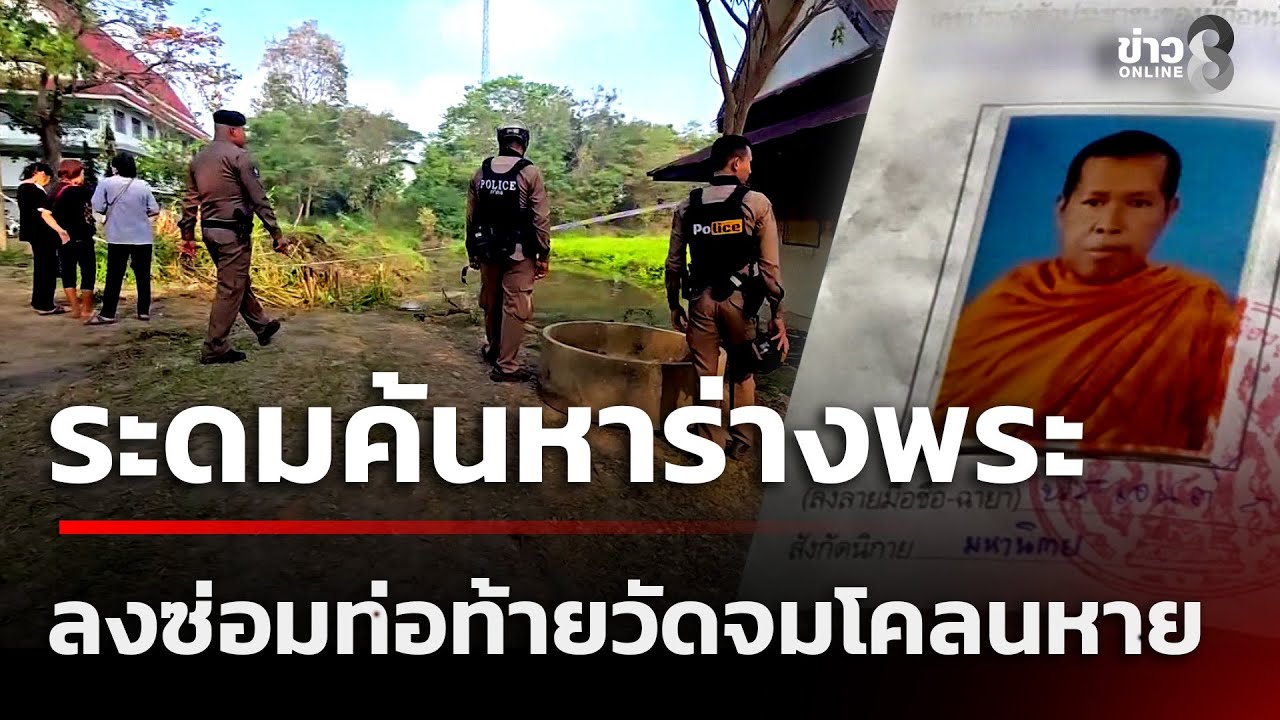 สลด! พระจมหายต่อหน้าเพื่อน ลงซ่อมท่อท้ายวัด-ร่างจมโคลน | 7 ก.พ. 69 | ข่าวใหญ่ช่อง8