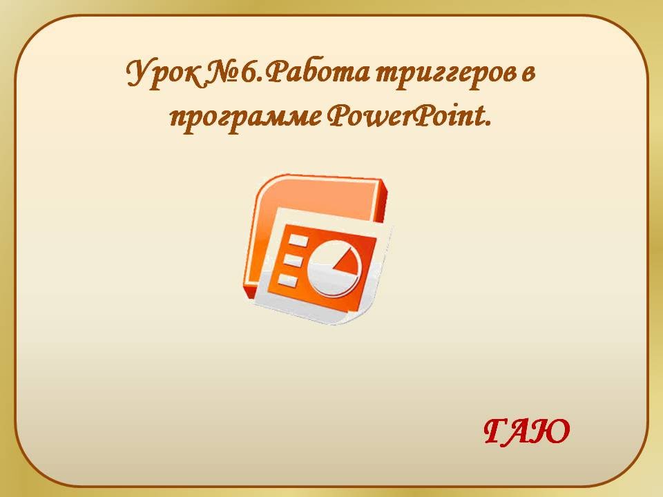 Урок №6 Работа с триггерами в программе PowerPoint