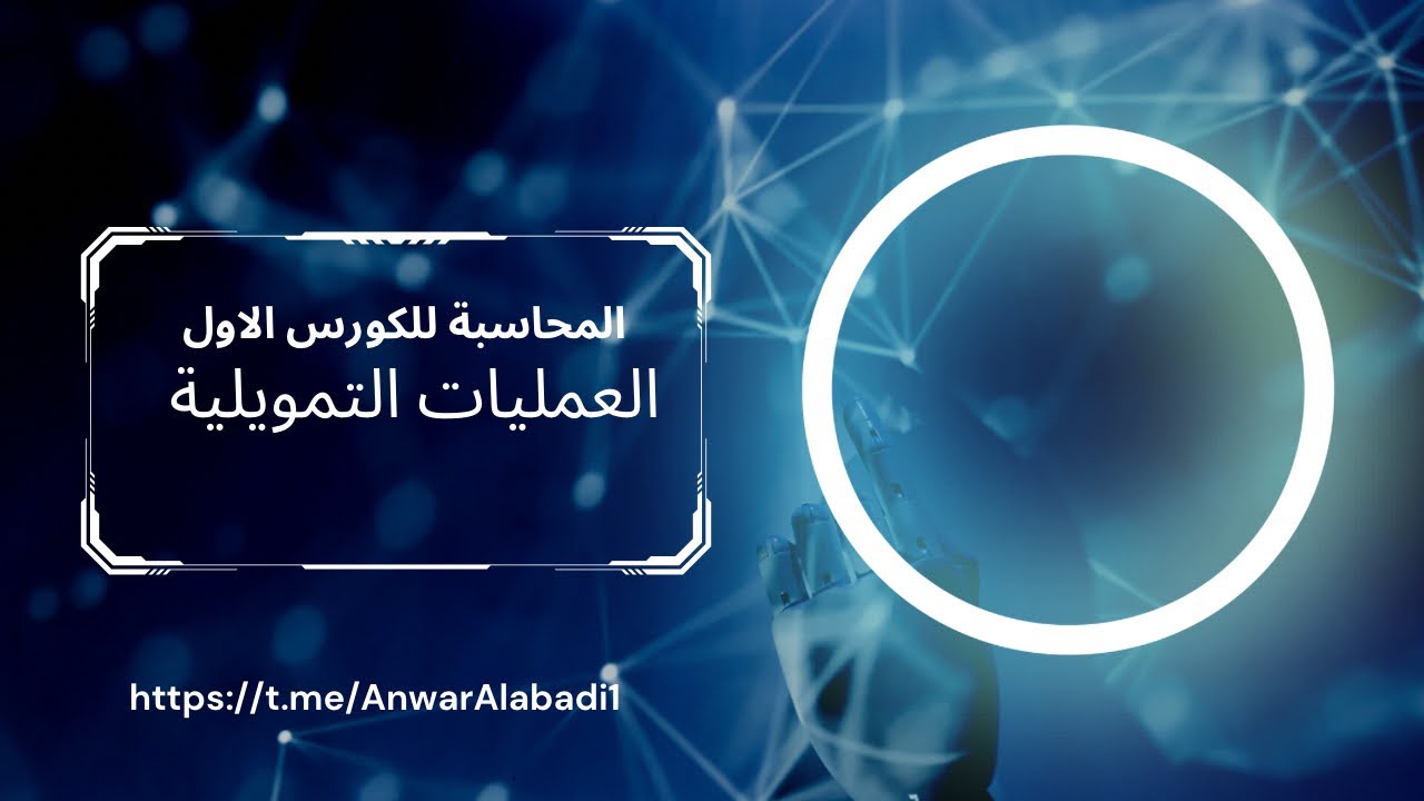 محاسبة.. العمليات التمويلية للكورس الاول