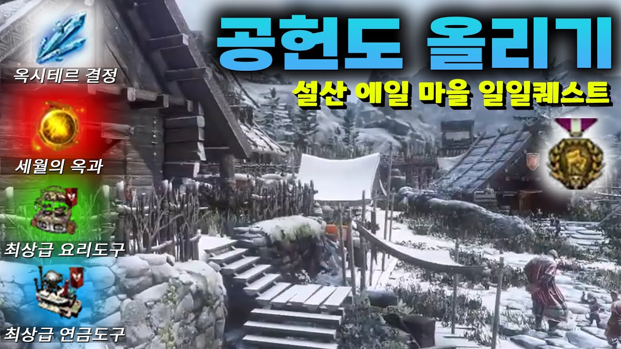 검은사막(BDO) 생활유저 필수 의뢰 '에일마을 일일퀘스트' (공헌도, 최상급 요리, 연금도구, 세월의 옥과)