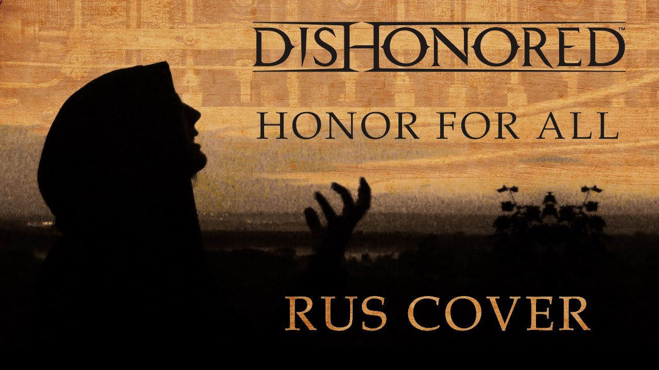 Sally Lanchester - Honor for all // DISHONORED song // RUS cover (ЧЕСТЬ ВСЕМ)