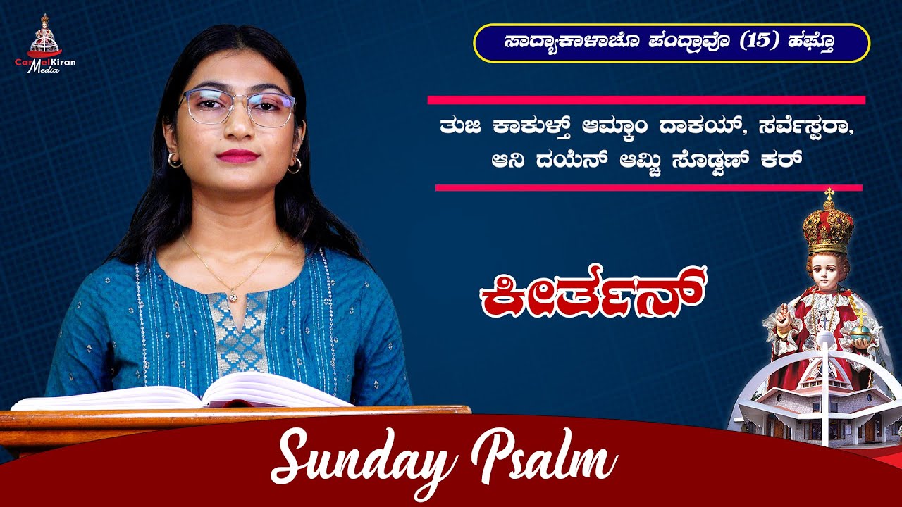 SUNDAY PSALM IN KONKANNI | 15th Sunday in Ordinary Time |Year B | Denzil Pereira | Prithuma Monteiro