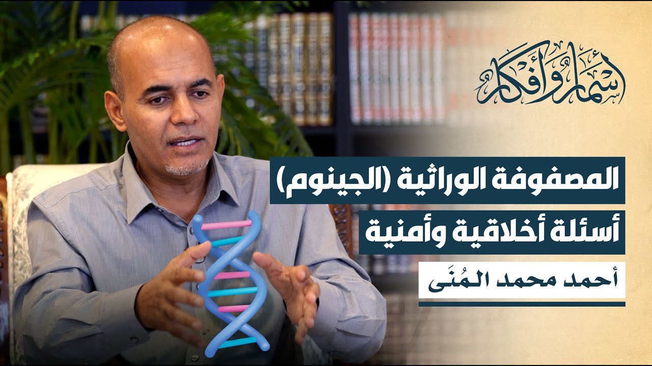 المصفوفة الوراثية (الجينوم): أسئلة أخلاقية وأمنية