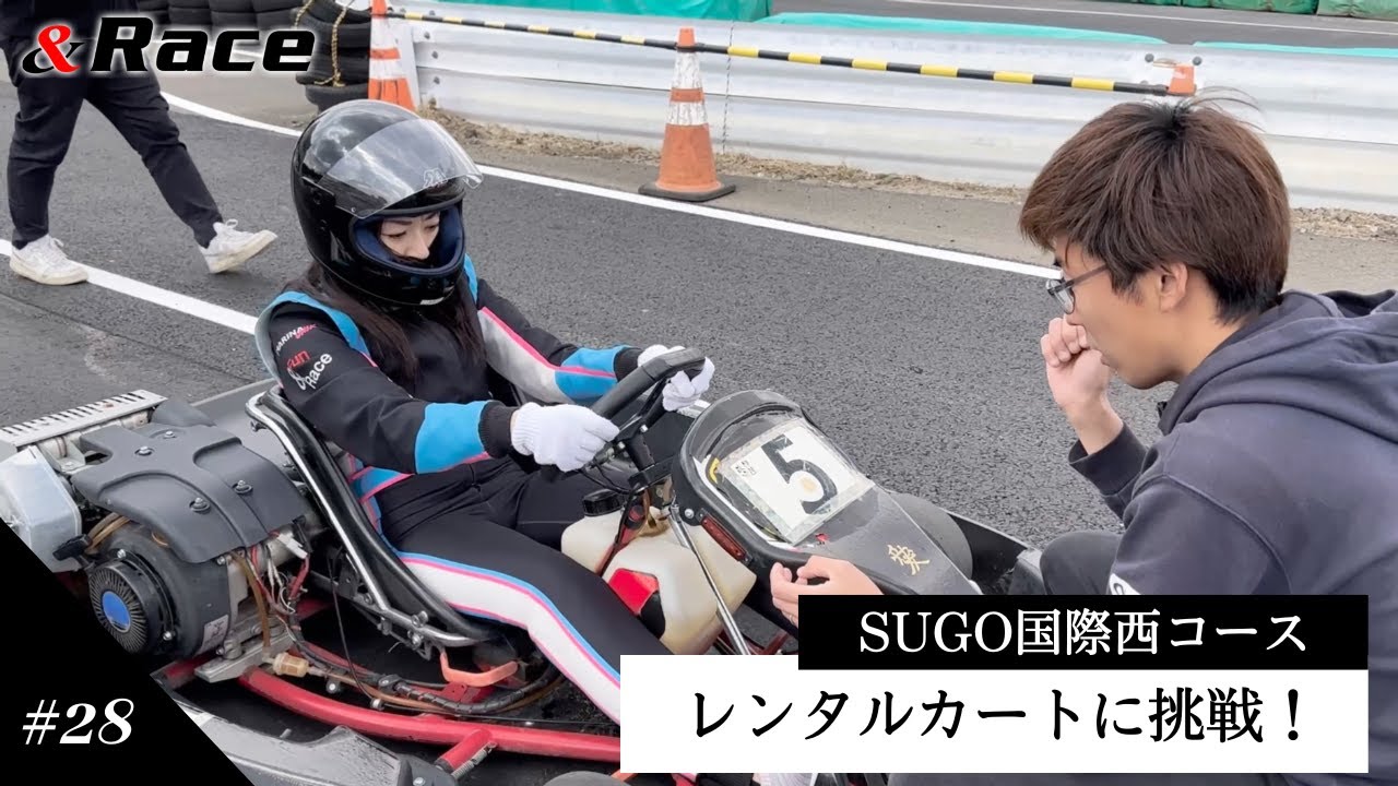 「SUGO国際西コースレンタルカートに挑戦」 #28