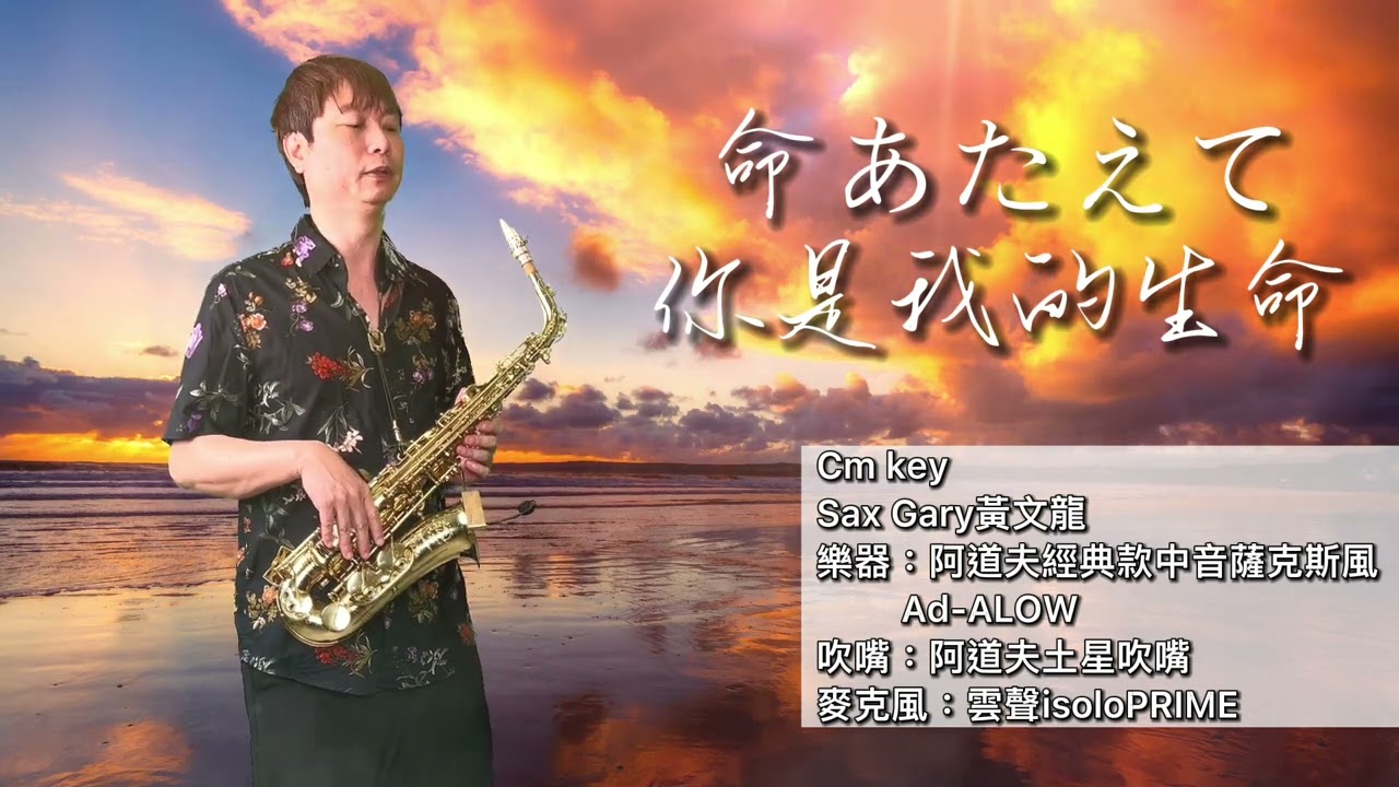 命あたえて Cm (你是我的生命)Gary黃文龍薩克斯風演奏教學