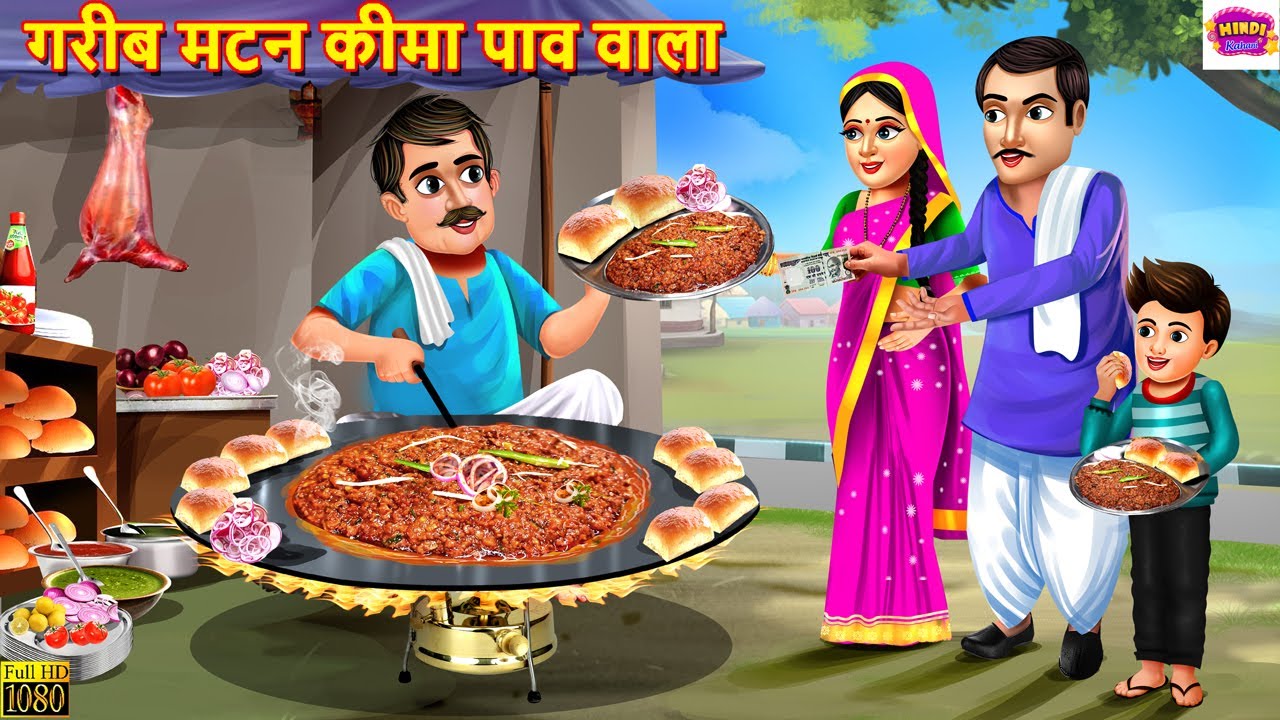 गरीब मटन कीमा पाव वाला | Mutton Keema Pav Wala | Hindi Kahani | Moral Stories | Bedtime Stories