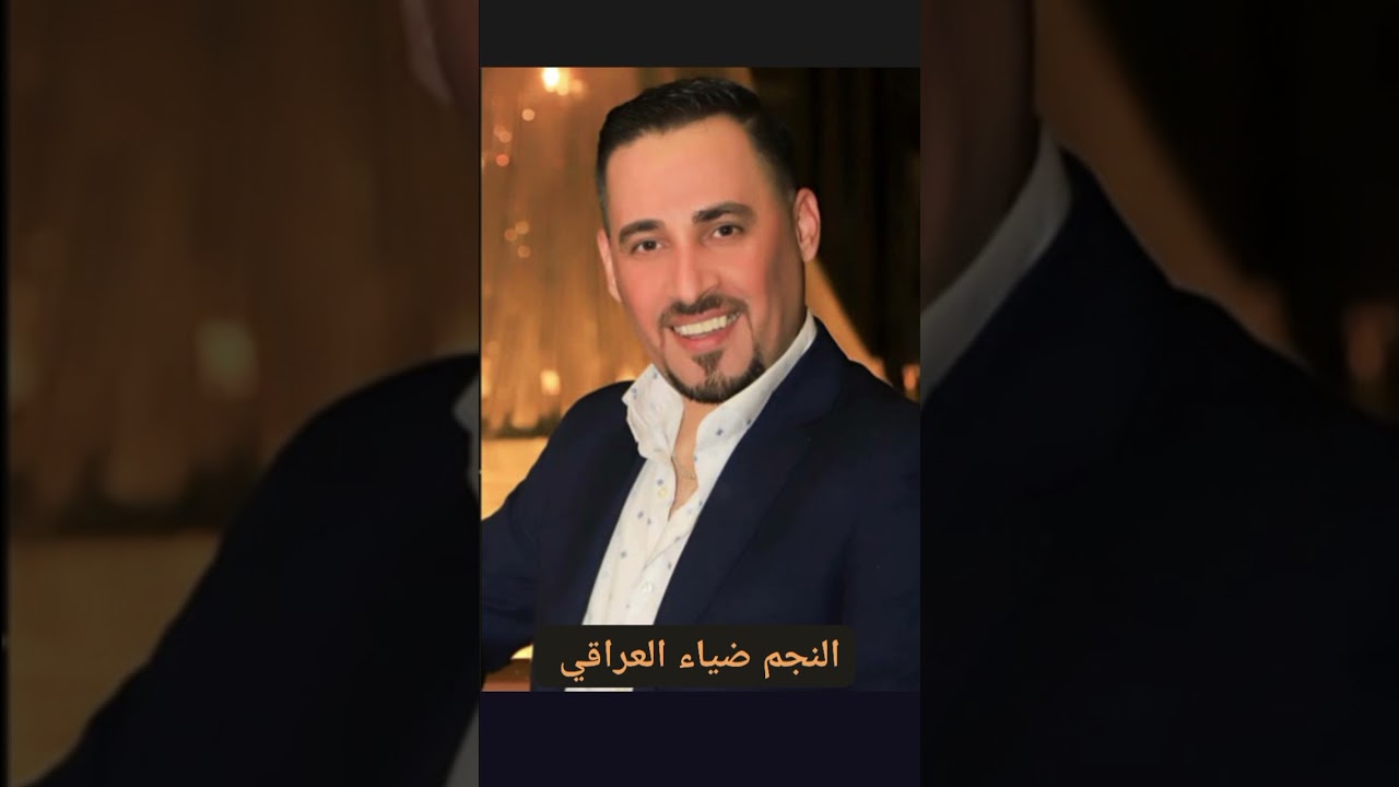 جديد النجم ضياء العراقي 2025 (بوسة تصحي )💗عازف الاورغ قصي زينو 💗هندسة الصوت خالد الزريف 0933656192💗