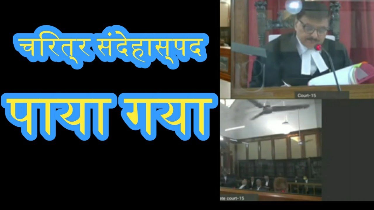 चरित्र संदेहास्पद पाया गया / Argument / Honorable High Court Justice Ashutosh kumar / Patna High