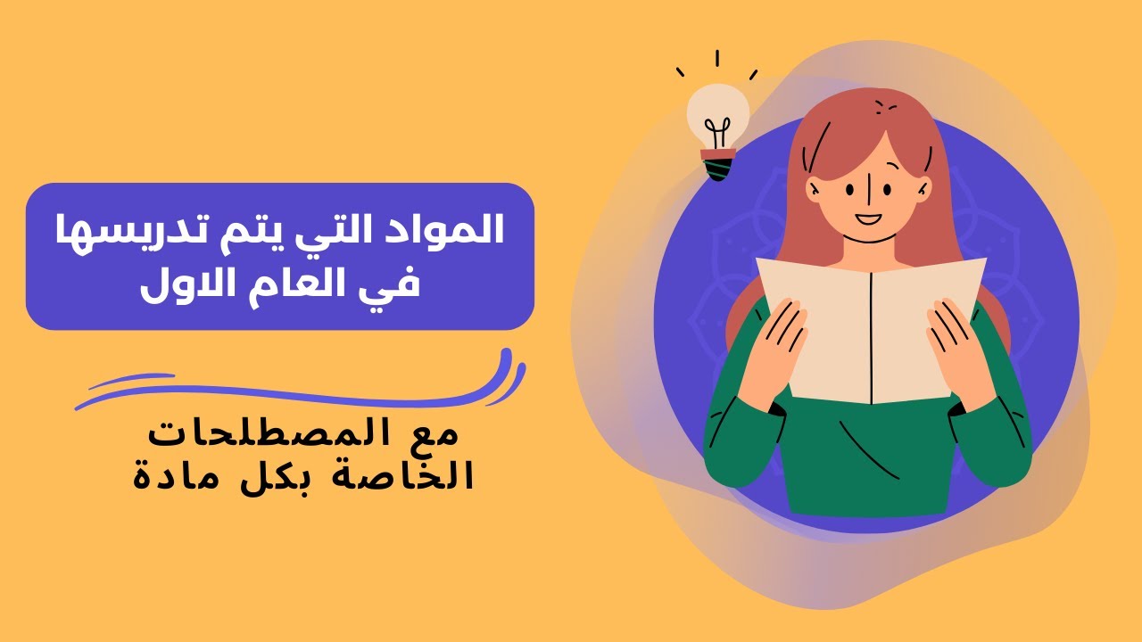 🔴 المواد التي يتم تدريسها في الإعلام آلي مع مصطلحات كل مادة