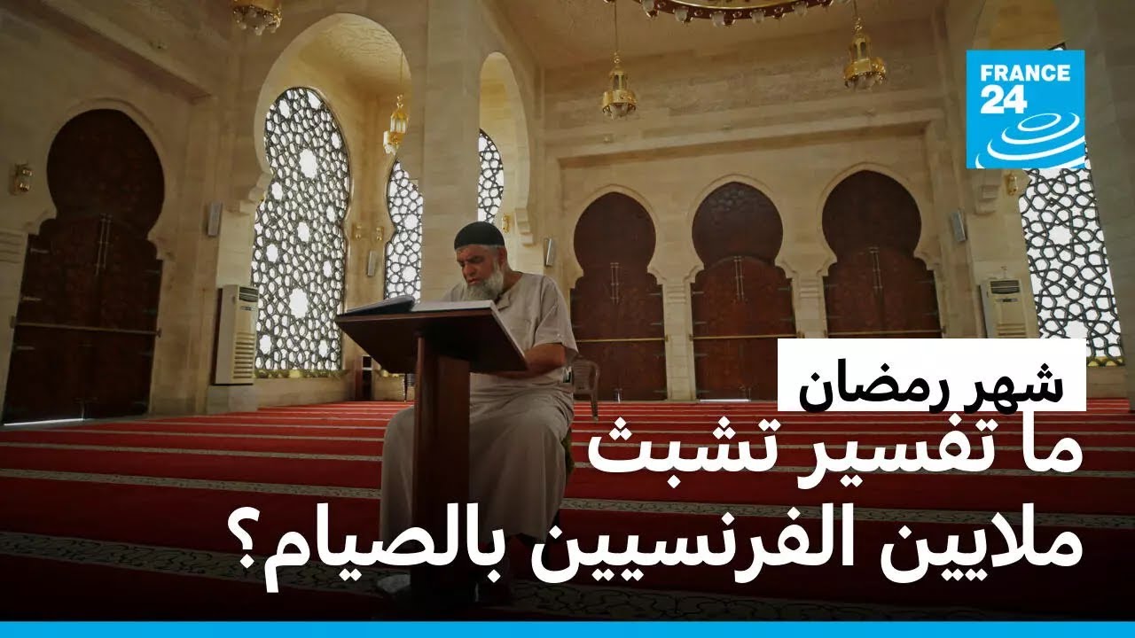 رمضان في فرنسا.. ما أبعاد تمسك ملايين الفرنسيين بشعيرة الصيام؟