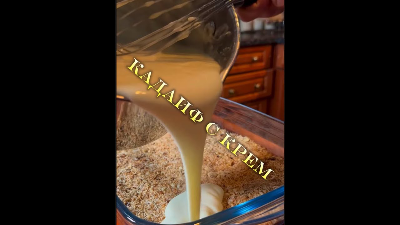 Уникален Кадаиф с крем😋😋😋