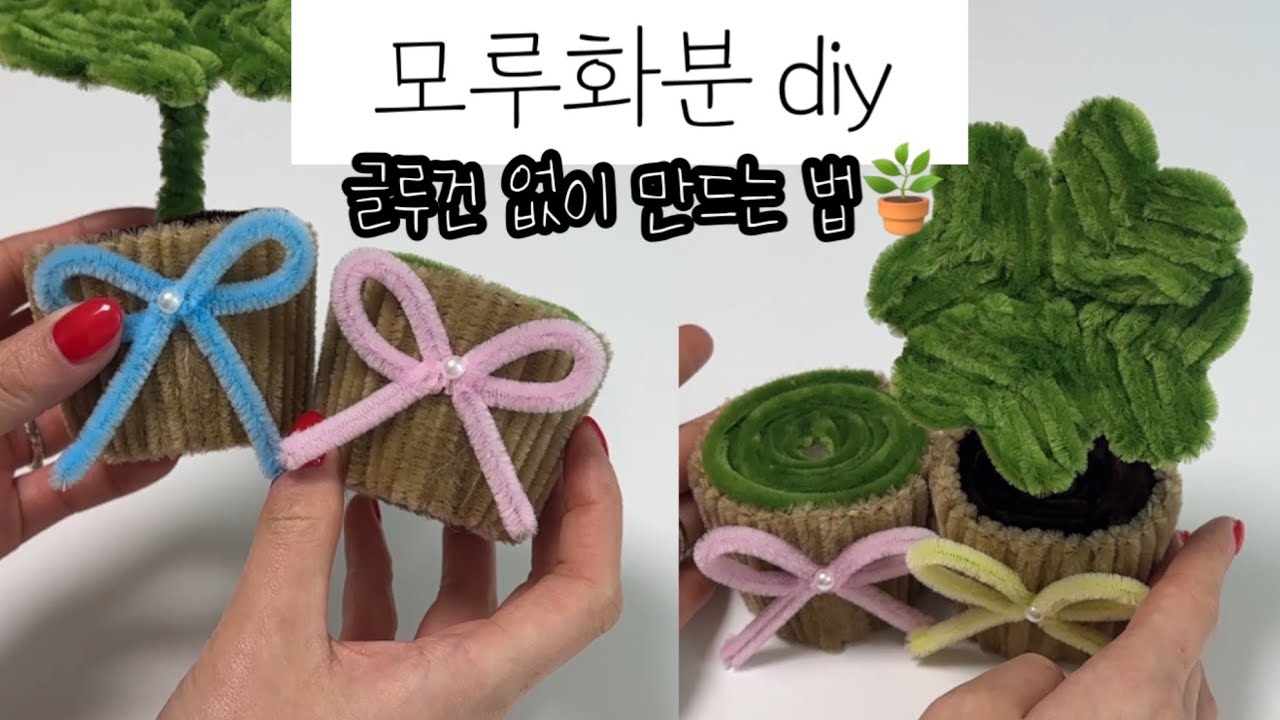 (모루화분 diy) 글루건x 시들지 않는 모루화분 만드는 법 반려식물 매장인테리어 모루꽃다발 태교