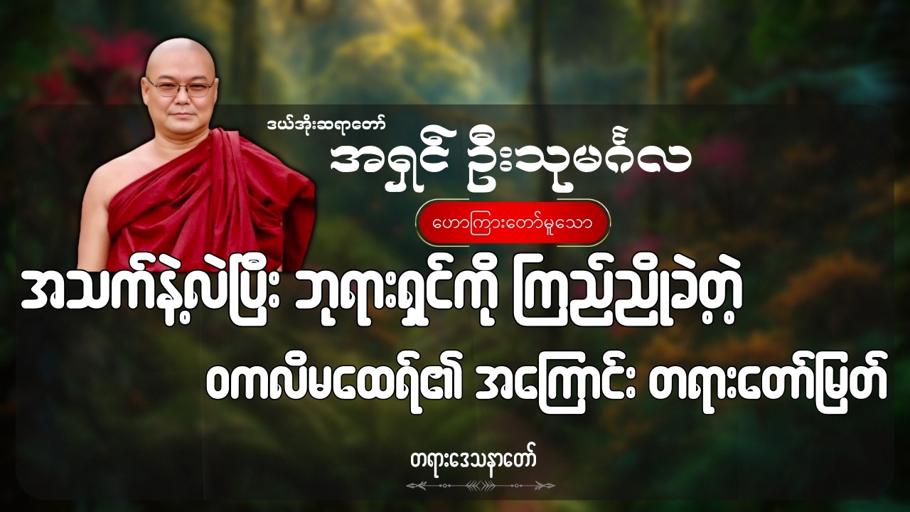 အသက်နဲ့လဲပြီး ဘုရားရှင်ကို ကြည်ညိုခဲ့တဲ့ ဝက္ကလိမထေရ်၏ အကြောင်း တရားတော်မြတ်