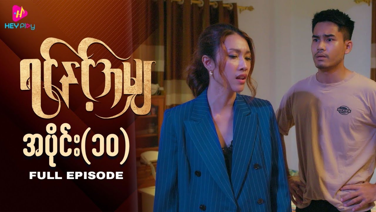 ရင်နှင့်အမျှ - အပိုင်း ၁၀