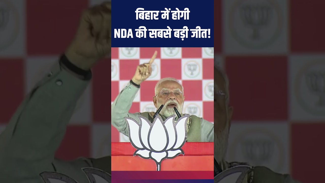Bihar Election 2025 : RJD-Congress की अब तक की सबसे बड़ी हार तय | #PMModi