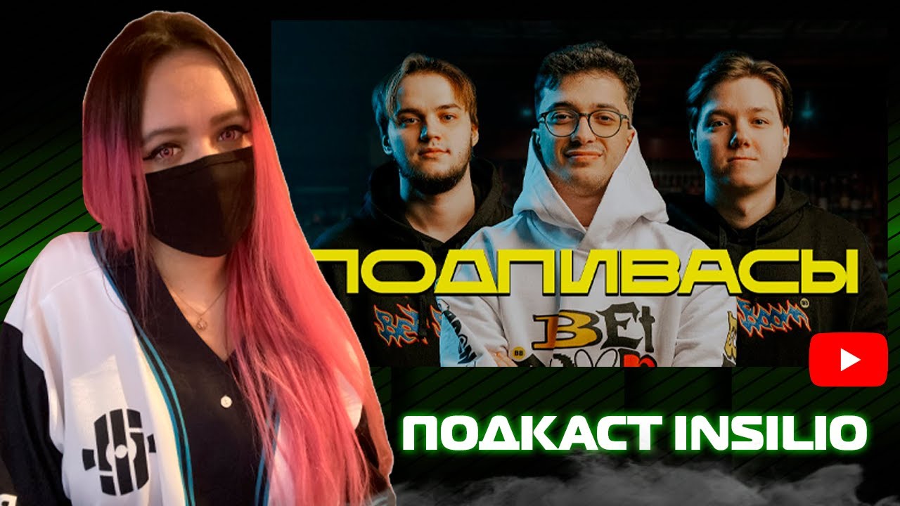 Подкаст Insilio | РЕАКЦИЯ