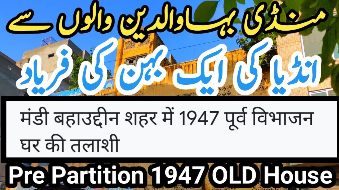 Richa Sister's Pre Partition 1947 house in Mandi Bahauddin | indo - Pak Pre Partition old house