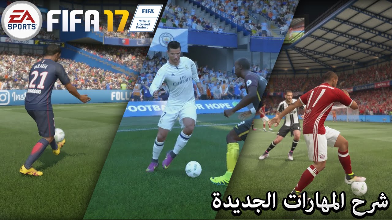 FIFA 17 | شرح المهارات الجديدة