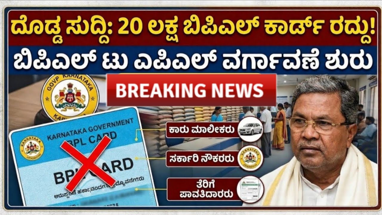 20 ಲಕ್ಷ BPL ರೇಷನ್ ಕಾರ್ಡ್ ಗಳು ಕ್ಯಾನ್ಸಲ್.. ಸರ್ಕಾರದಿಂದ ಎಲ್ಲರಿಗೂ ದೊಡ್ಡ ಶಾಕ್  