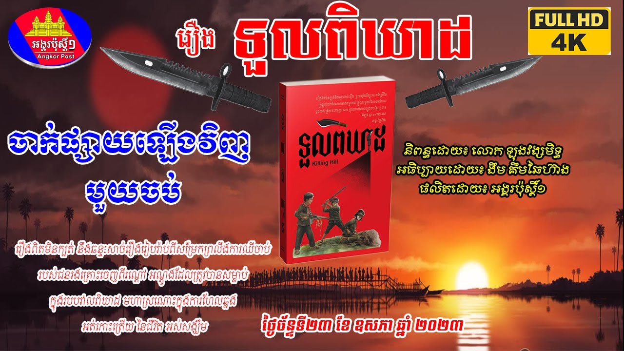 Killing Hill ទួលពិឃាដ មួយរឿងពេញ Full Story រឿងពិតនៃរបបខ្មៅខ្មែរក្រហមនាទឹកទឹកដីខេត្តព្រៃវែង1975-1979