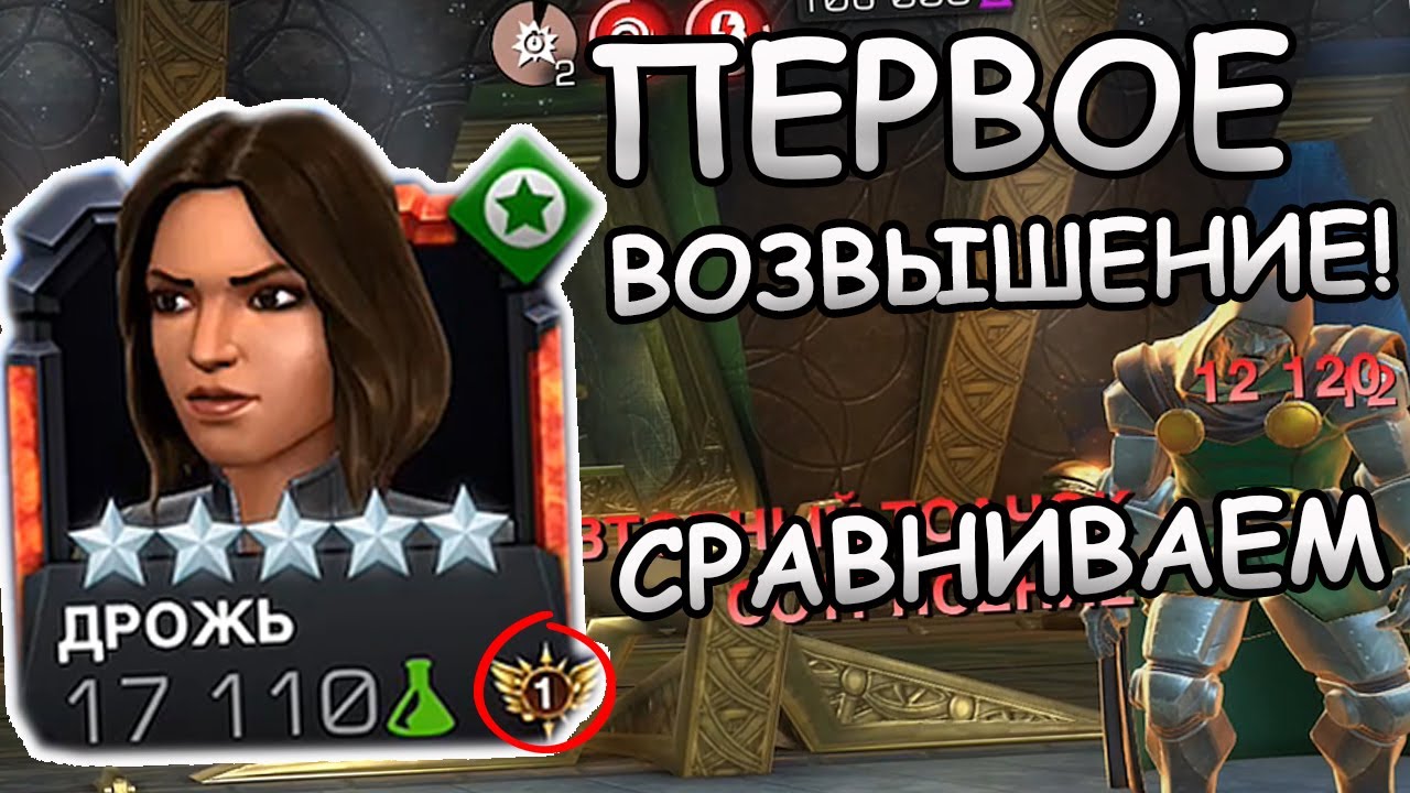 ПЕРВОЕ МОЕ ВОЗВЫШЕНИЕ | СРАВНЕНИЕ ДО И ПОСЛЕ | Marvel: Contest of Champions