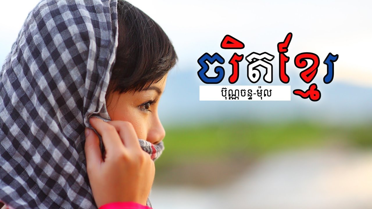 ចរិតខ្មែរ
