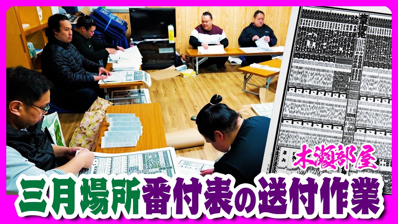 力士たちが心を込めて膨大な番付表の発送作業！【三月場所番付表】 2025.2.25