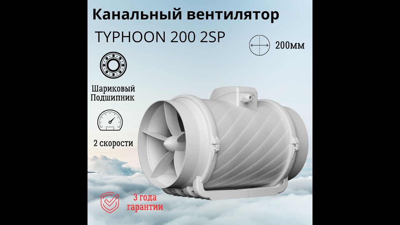 Вентилятор канальный TYPHOON 200 2SP коммерческий - озон