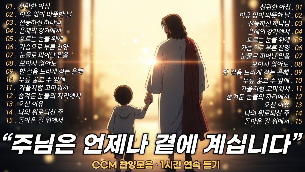 CCM 찬양모음 🎧 주님은 언제나 곁에 계십니다 ✨2026년 새해 첫 CCM 모음 | 1시간 연속 듣기 | 📅 정규앨범 05.23 전 세계 음원 발표 예정!