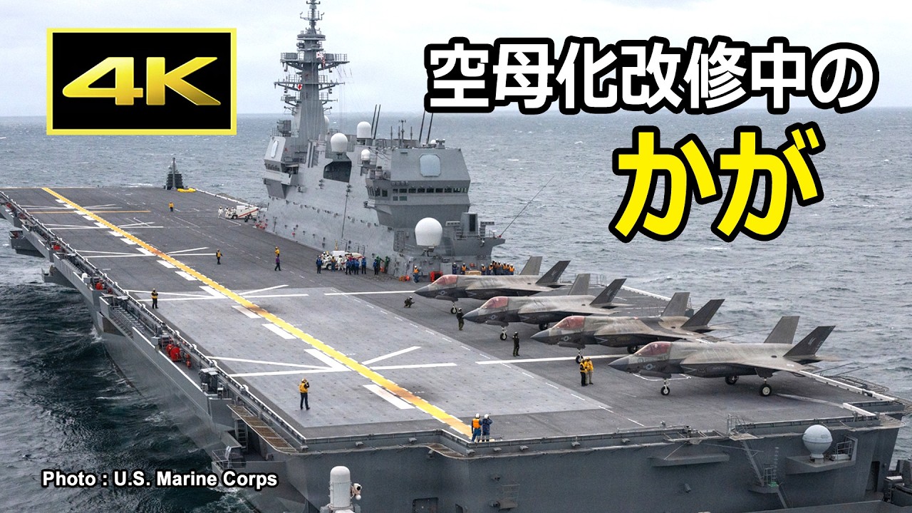 [4K] 空母化改修が進む護衛艦「かが」、他国のF-35Bが発着艦する共同訓練を実施、航空自衛隊ではF-35Bの配備を開始