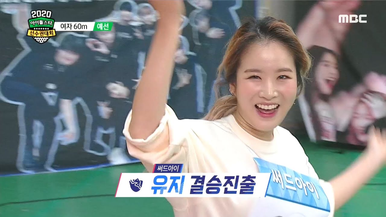[2020 설특집 아이돌스타 선수권대회] [여자60M 예선] 예선 2조, 미소를 유지하며 달리는 써드아이 유지! 결승 진출!