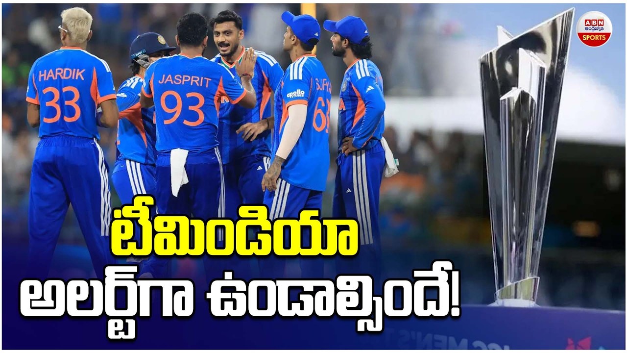 టీమిండియా అలర్ట్‌గా ఉండాల్సిందే! | Team India Performance in Super 8 T20 world cup 2026 | ABN Sports
