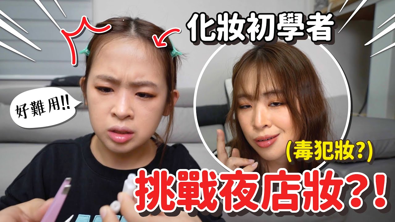26歲手殘女子夜店蹦迪妝，化完後會被帥哥搭訕嗎？【手癢計劃】